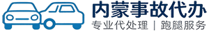 内蒙古鎏畅交通事故代理有限公司