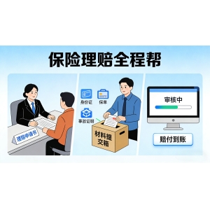 保险理赔全程帮