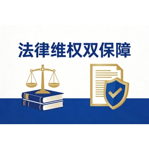 法律维权双保障