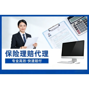 保险理赔代理